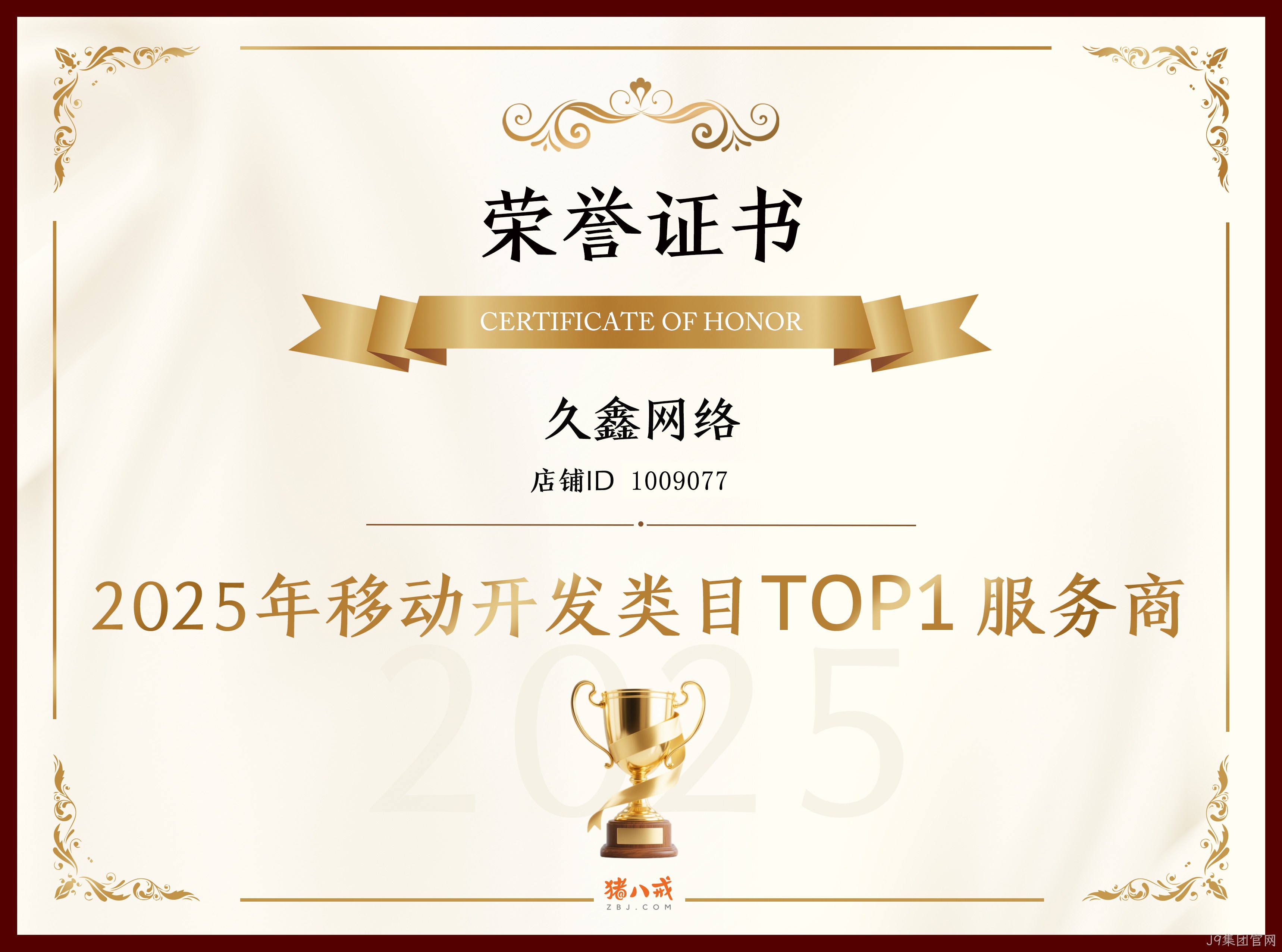 喜报！J9集团官网登顶猪八戒网 2025 移动开发类目 TOP1，实力再获行业认证！