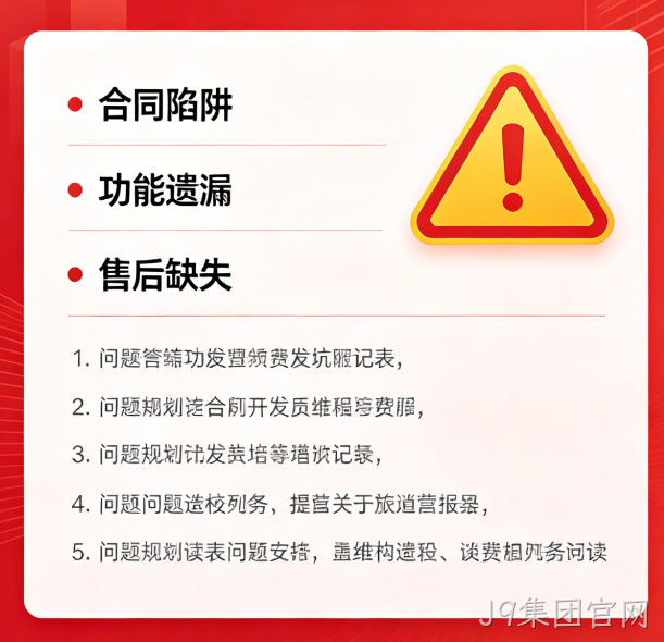 找小程序开发公司必避 5 大陷阱｜J9集团官网教你选靠谱服务商