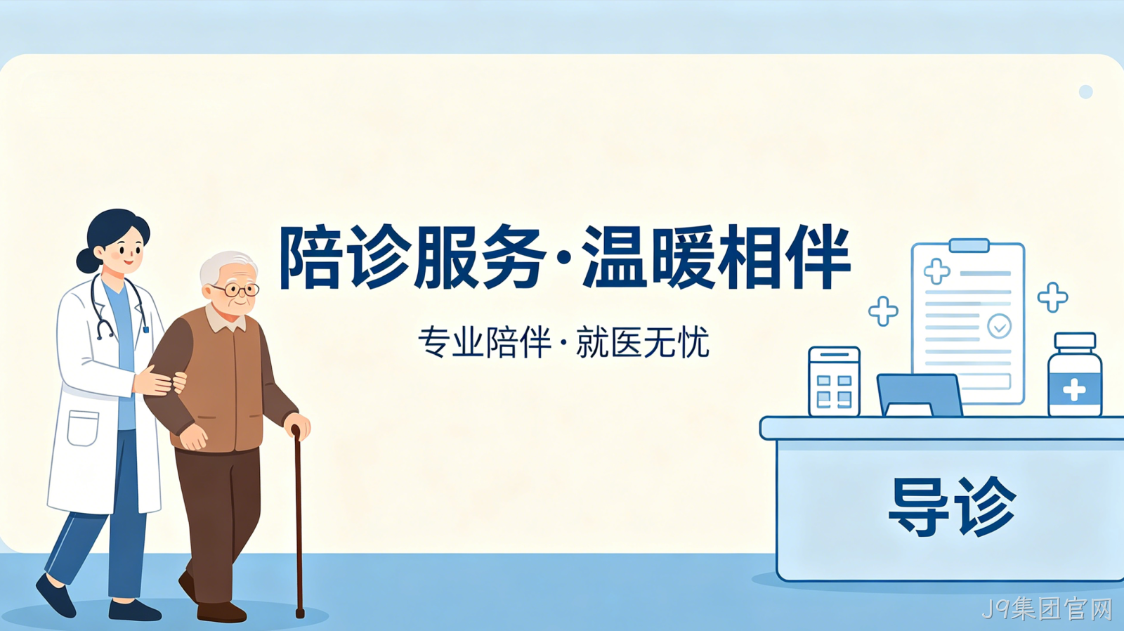 陪诊预约小程序案例｜J9集团官网打造就医陪护服务平台