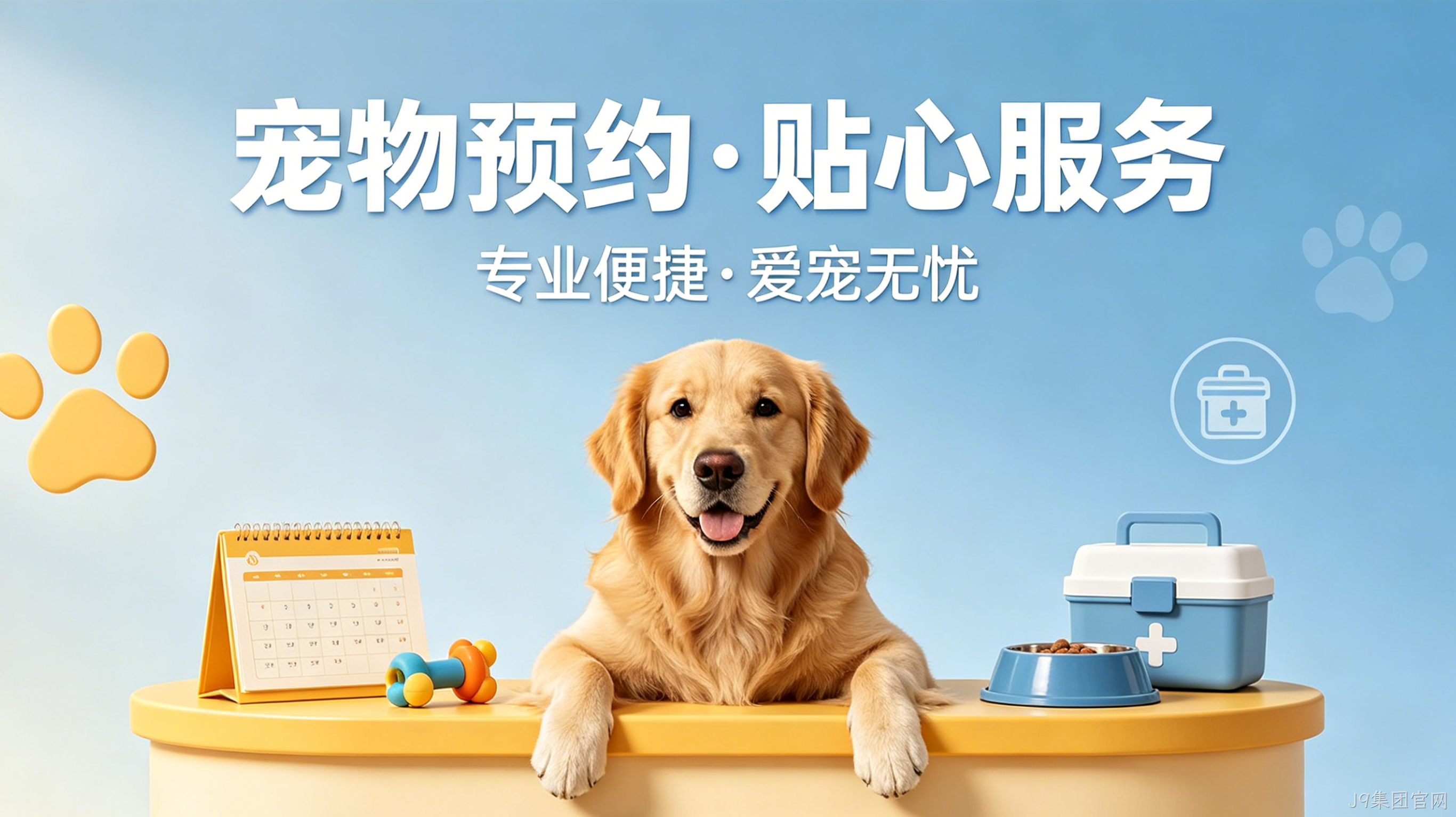 宠物预约小程序案例｜J9集团官网赋能门店服务提效增收