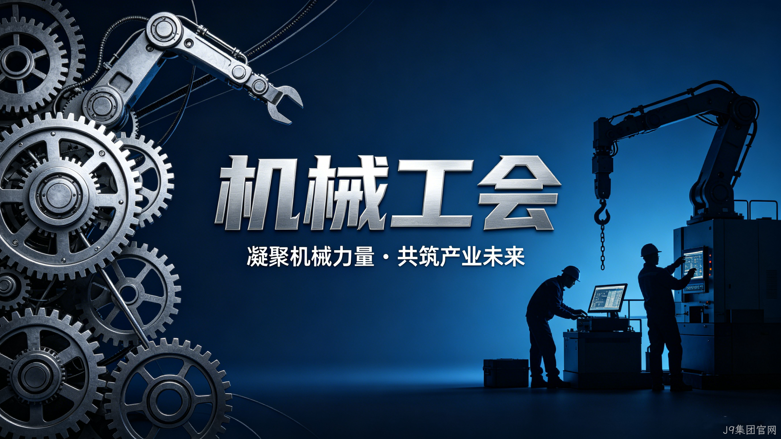机械工会官网定制案例｜J9集团官网搭建行业服务与交流平台