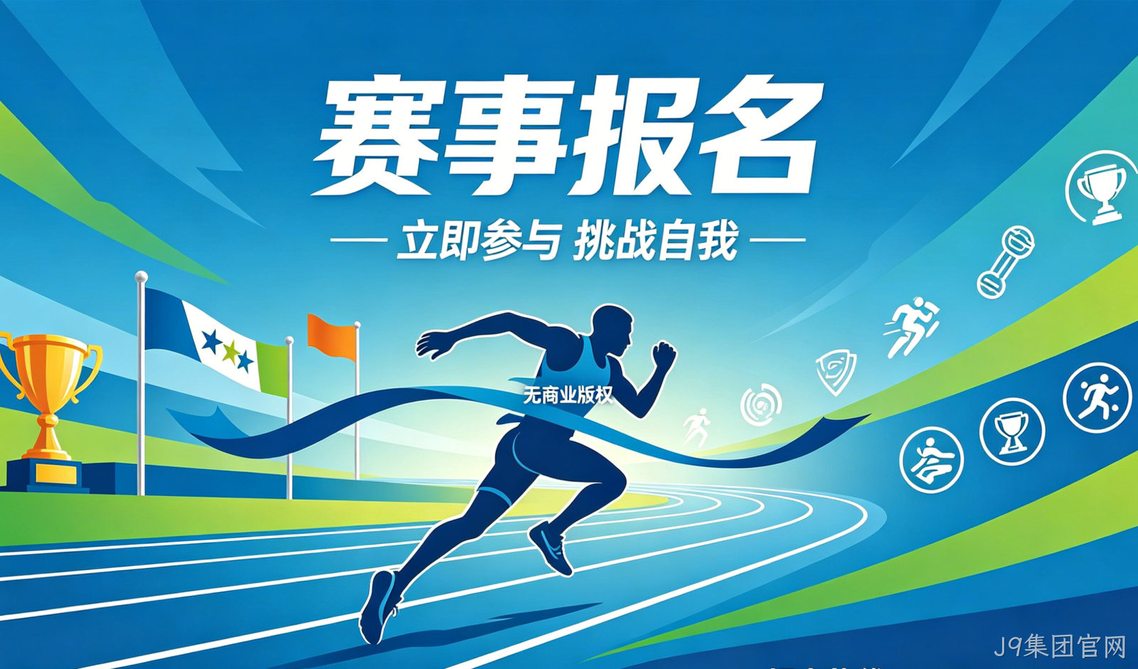 赛事报名小程序案例｜J9集团官网实现赛事数字化报名管理