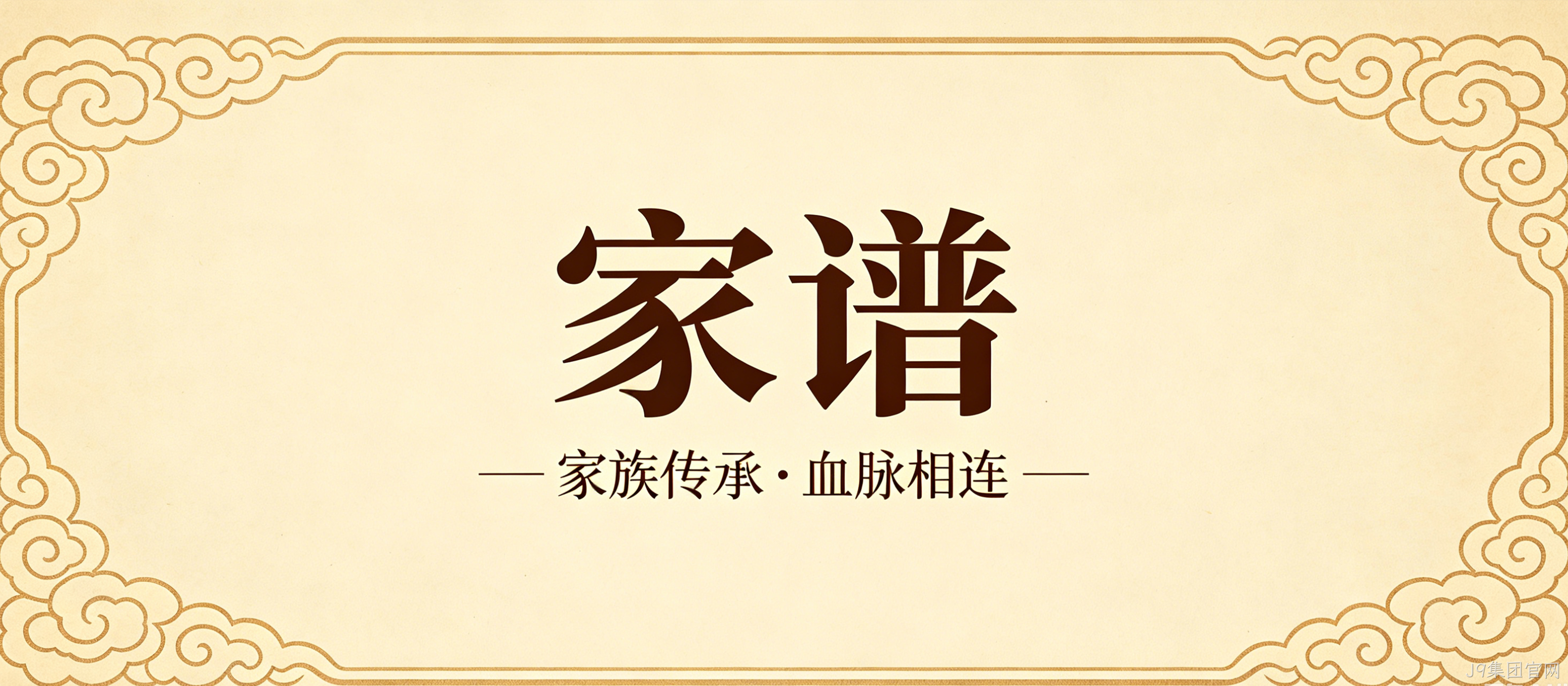 家谱文化官网定制案例｜J9集团官网搭建宗族文化传承平台