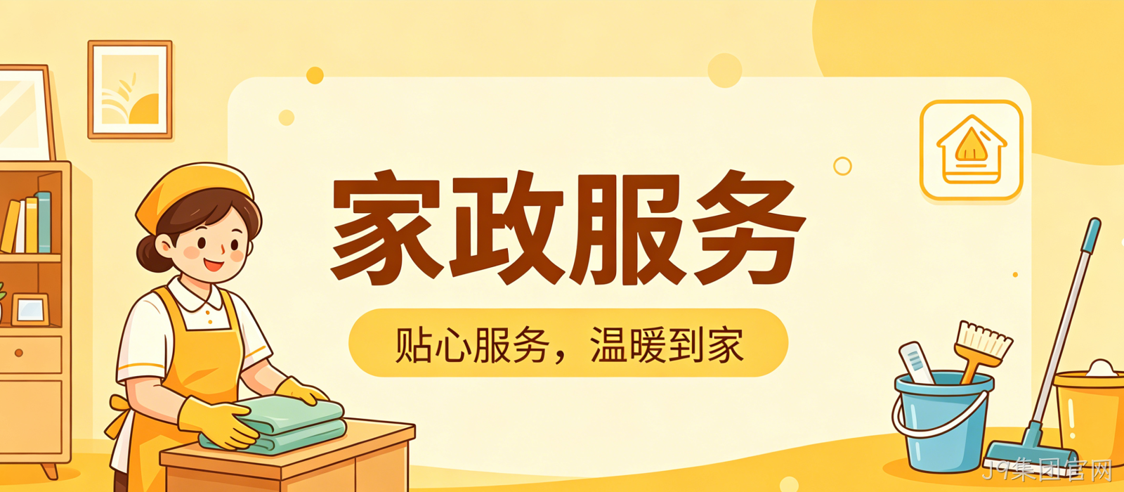 家政服务小程序案例｜J9集团官网打造简约精致UI服务平台