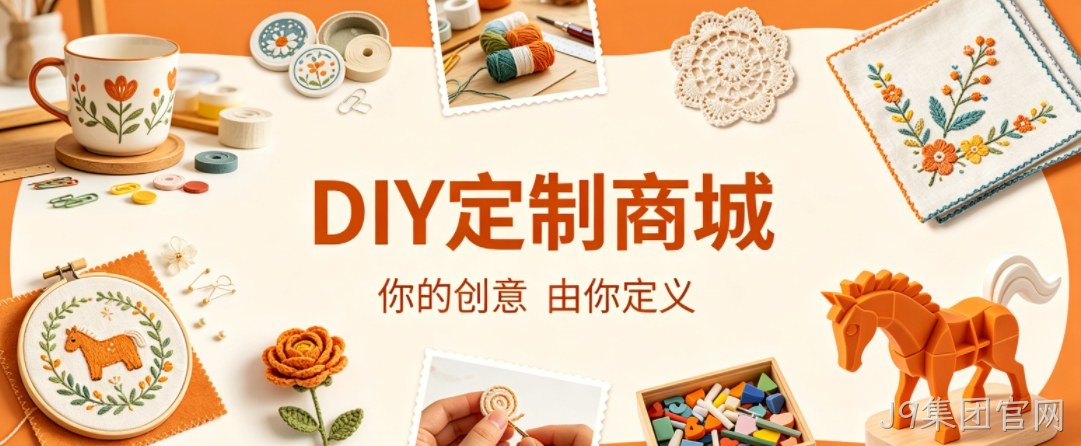 J9集团官网案例：DIY 定制商城小程序落地，以原创 UI 赋能文创私域增长