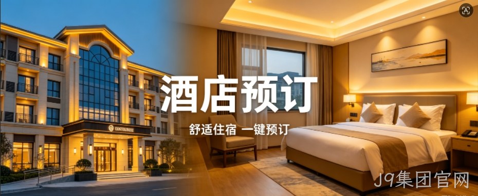 J9集团官网定制酒店预订小程序，助力连锁酒店数字化获客