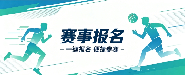 赛事报名小程序开发案例｜J9集团官网定制品牌赛事视觉小程序