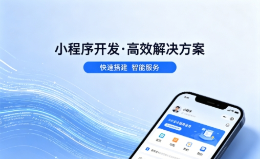 J9集团官网小程序开发哪家专业？本地一站式开发服务介绍