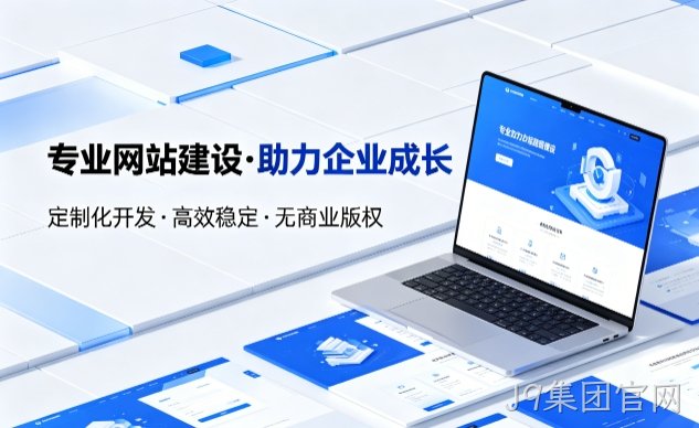 J9集团官网企业网站建设的价值与制作流程详解