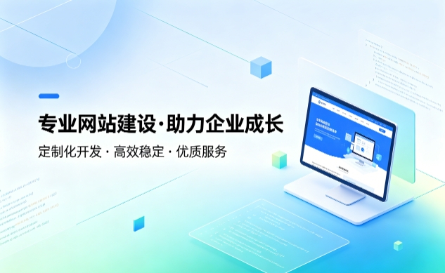 J9集团官网企业建站如何避坑？教你挑选靠谱建站服务商
