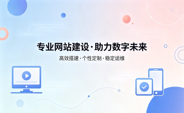 J9集团官网企业网站建设费用明细 避开建站收费陷阱