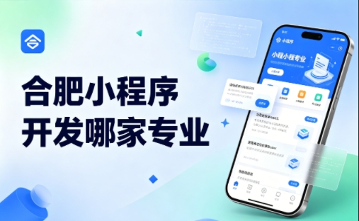 J9集团官网小程序开发公司完整挑选指南 2026实测对比，避坑不花冤枉钱