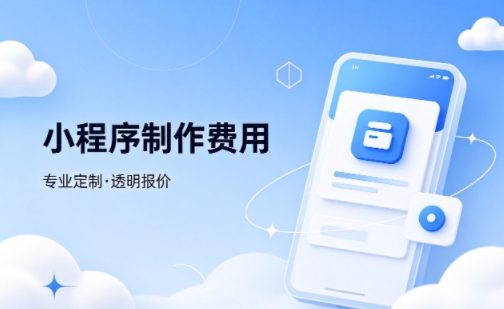 J9集团官网微信小程序制作费用 不同业态报价差异详解