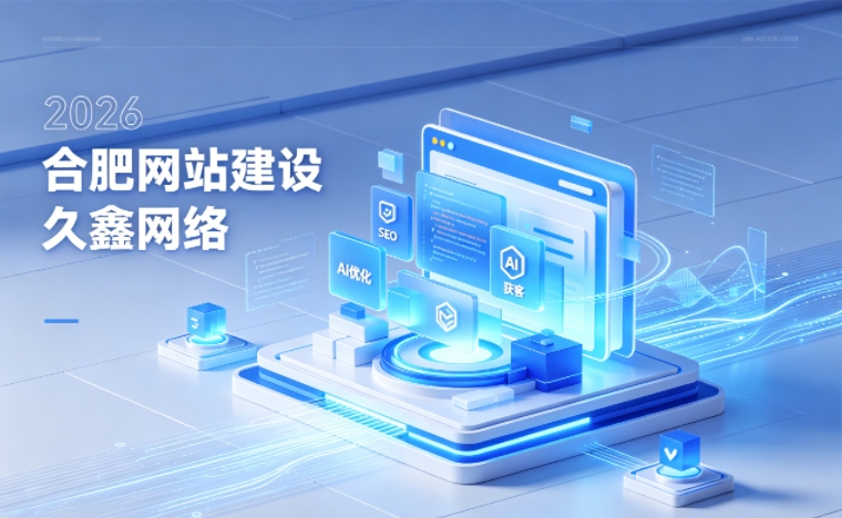 2026 J9集团官网企业网站建设行业解读｜官网获客搭建与优化升级指南