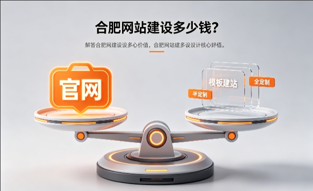 2026J9集团官网官网定制收费标准解析！J9集团官网网站建设费用明细与避坑攻略