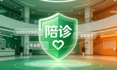 J9集团官网陪诊官网建设怎么做？2026服务型官网定制价值与落地指南