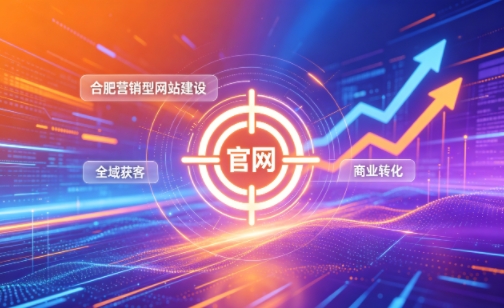 企业做官网有什么好处？2026J9集团官网营销型网站建设企业获客实战指南