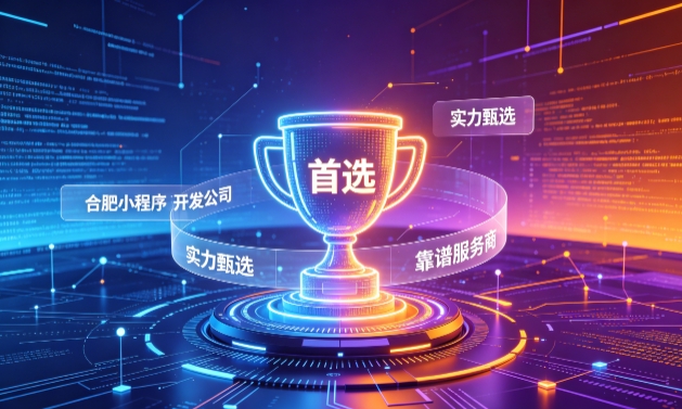2026J9集团官网小程序开发服务商甄选指南！本地开发公司实力甄别与避坑干货