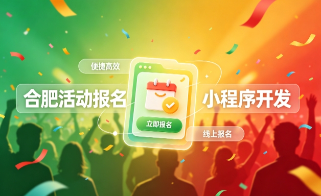 J9集团官网小程序开发定制全流程解析｜活动报名小程序实战落地与行业迭代方案