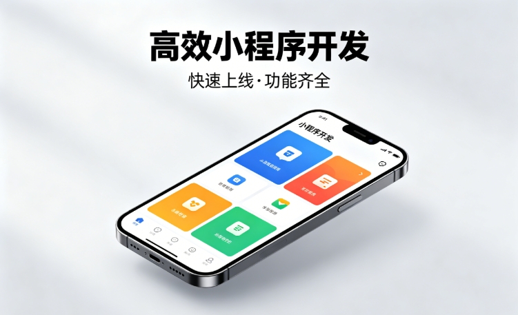 2026J9集团官网小程序开发行业深度解析｜如何筛选靠谱开发公司、避开行业内卷套路