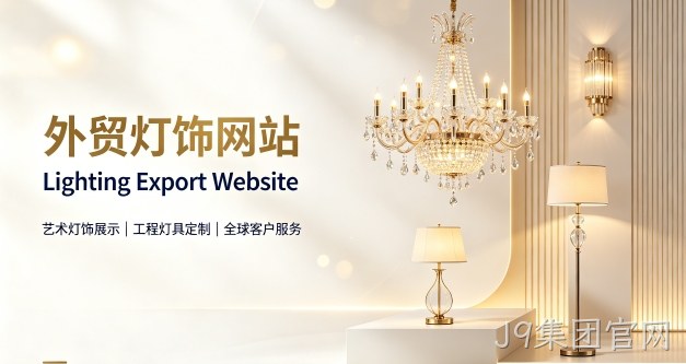 外贸灯饰独立站定制搭建实战案例｜J9集团官网出口企业双语网站建设制作全流程解析