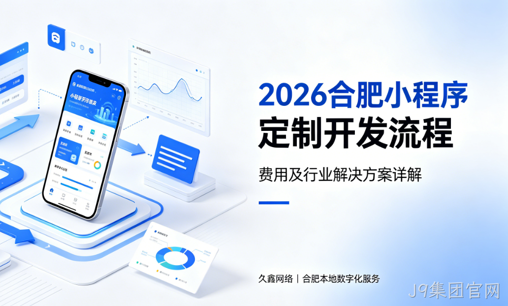 2026J9集团官网小程序定制开发流程、费用及行业解决方案详解