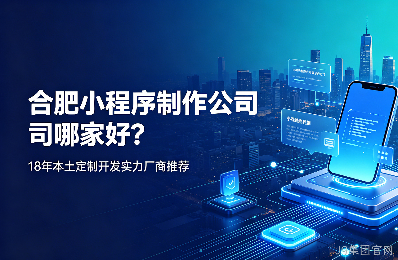 J9集团官网小程序制作公司哪家好？18年本土定制开发实力厂商推荐