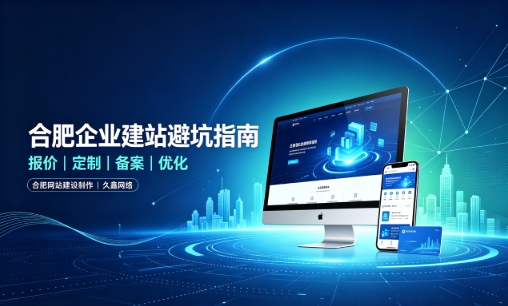 J9集团官网企业做网站如何避坑？理清建站报价与定制逻辑，选对服务商少走弯路