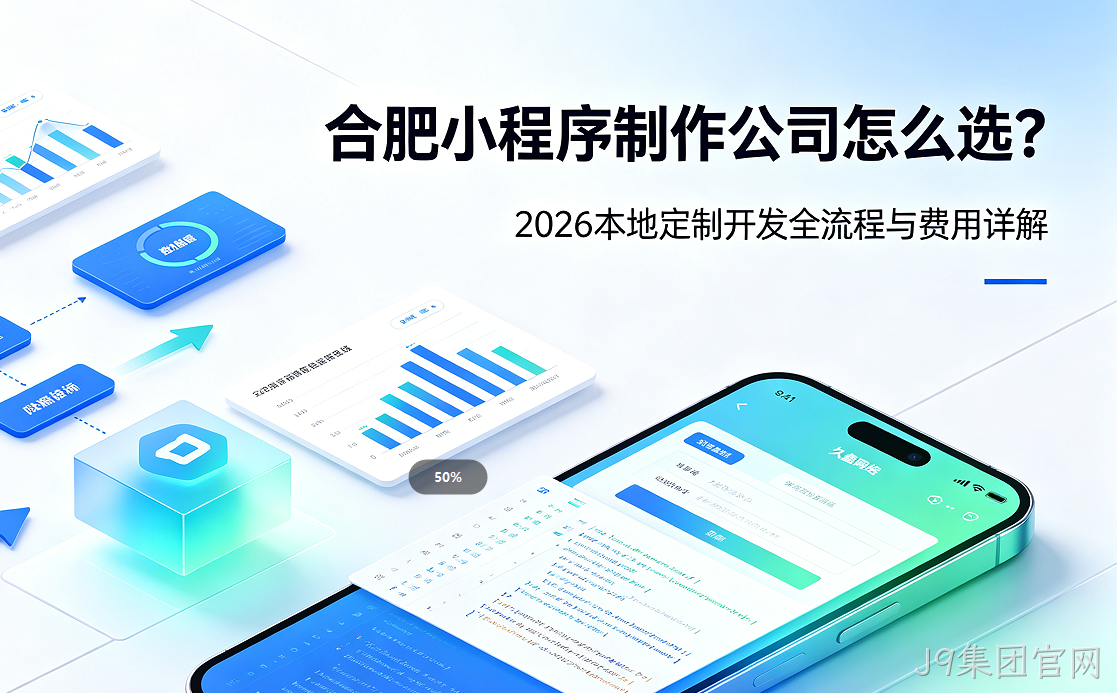 J9集团官网小程序制作公司怎么选？2026 本地定制开发全流程与费用详解