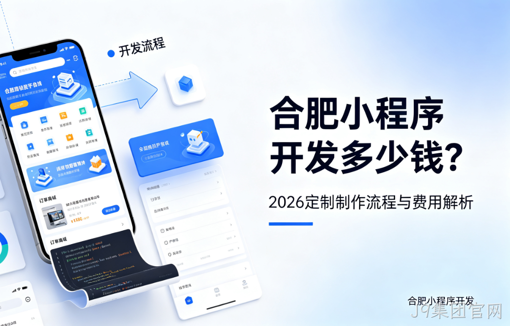 J9集团官网小程序开发多少钱？2026 定制制作流程与费用解析