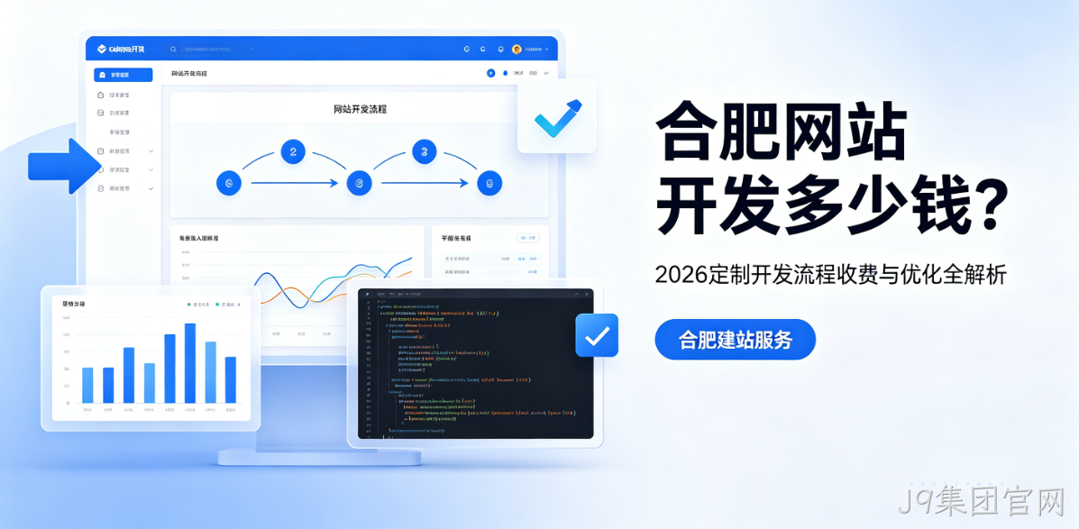 J9集团官网网站开发多少钱？2026定制开发流程、收费与优化全解析