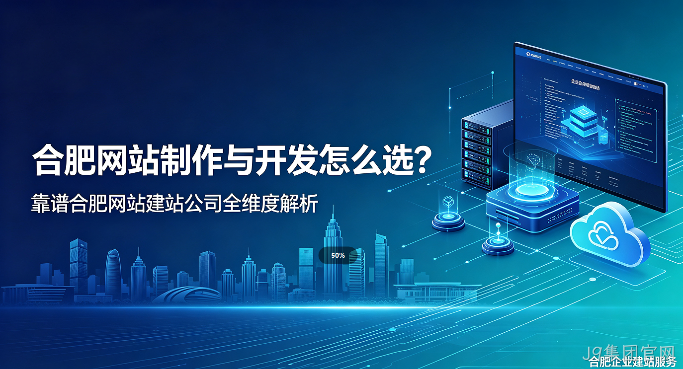 J9集团官网网站制作与开发怎么选？靠谱J9集团官网网站建站公司全维度解析