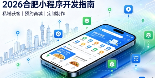2026J9集团官网小程序开发全攻略：报价、模板与定制区别、靠谱开发公司筛选指南