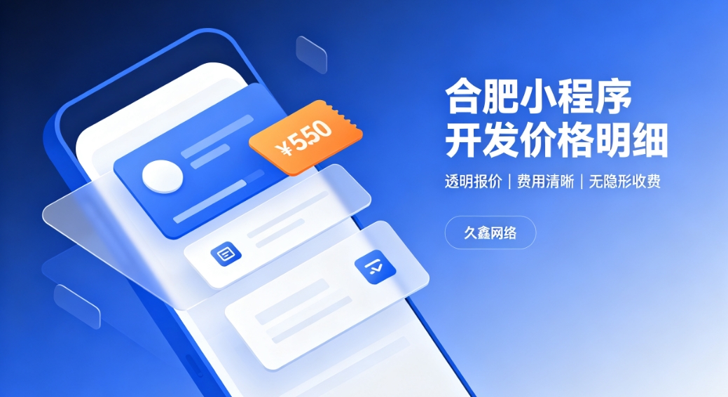 2026J9集团官网小程序开发价格费用明细，正规小程序制作收费标准指南
