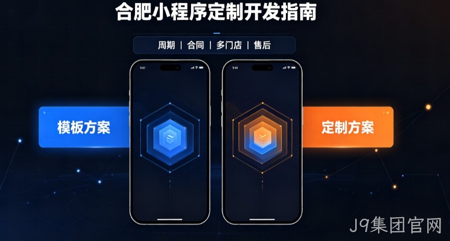 2026J9集团官网小程序开发哪家好？本土实体公司定制优势与避坑指南
