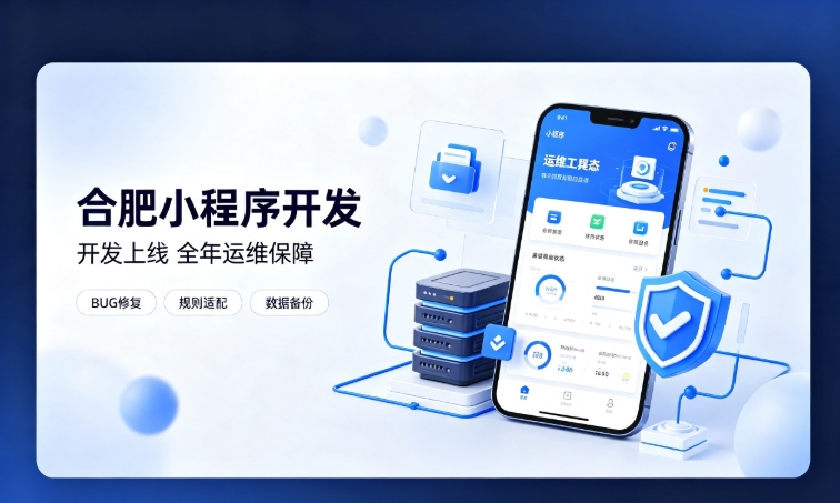微信小程序开发交付完毕就完事了？J9集团官网小程序开发必须看重全年售后运维