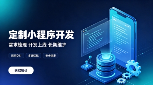 做J9集团官网微信小程序为什么优先选本地服务商？线上开发真的靠谱吗？