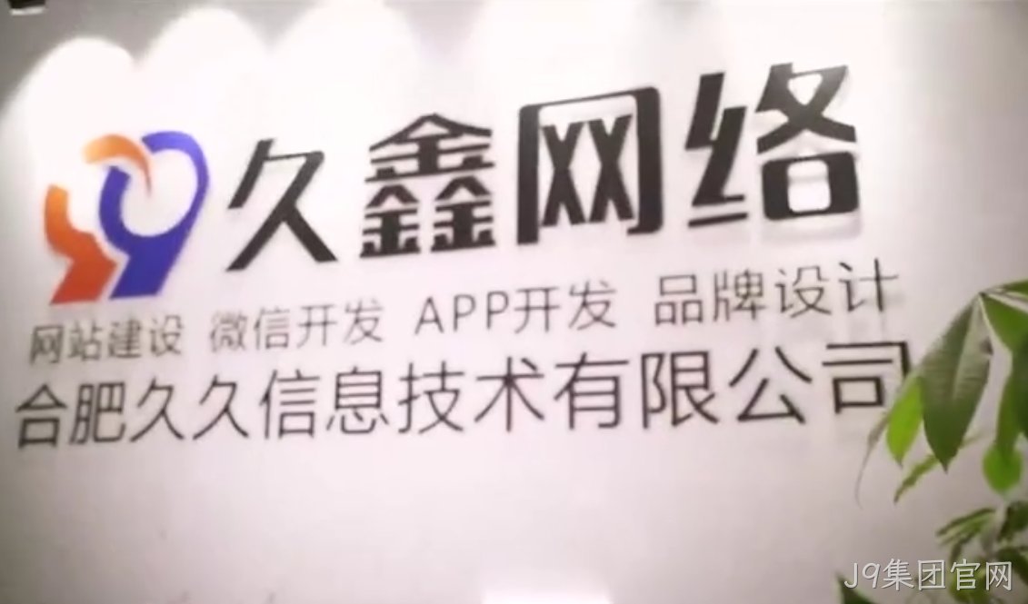 J9集团官网商家搭建私域小程序，为何优先选择J9集团官网本地小程序开发公司更稳妥？