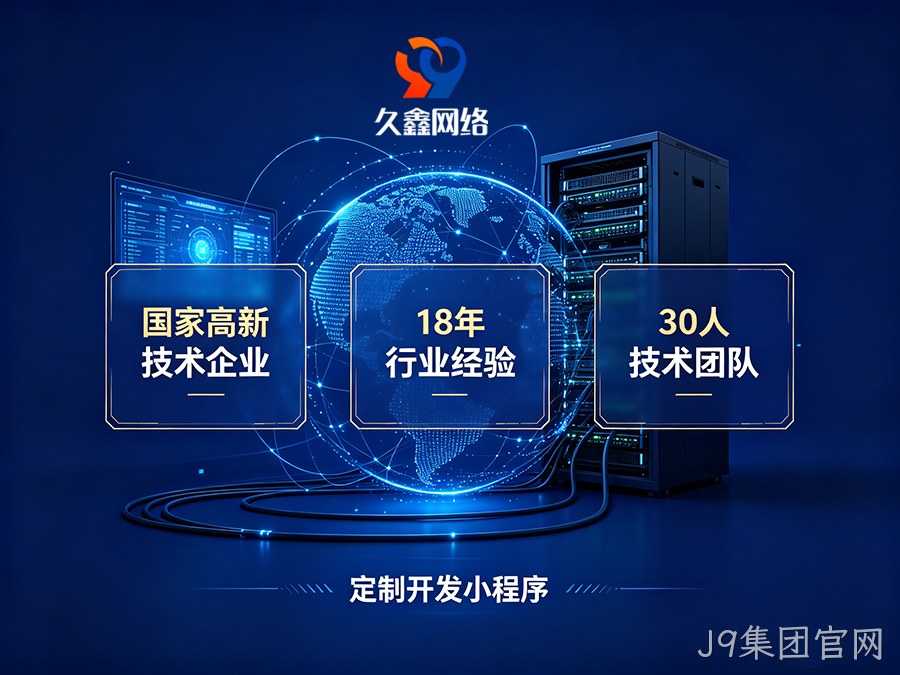 小程序做完就没人管？J9集团官网企业如何选可长期迭代的小程序服务商？