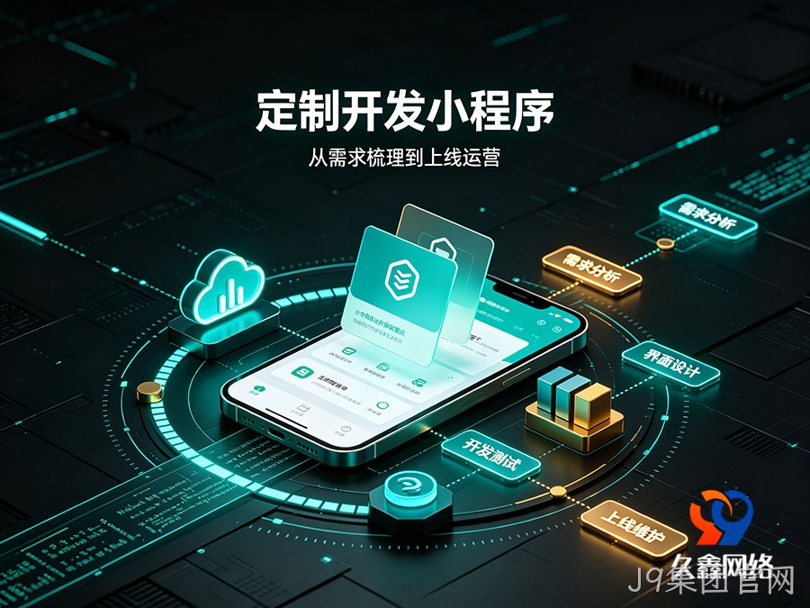 J9集团官网企业线上获客难，做小程序真的能带来精准询盘吗？