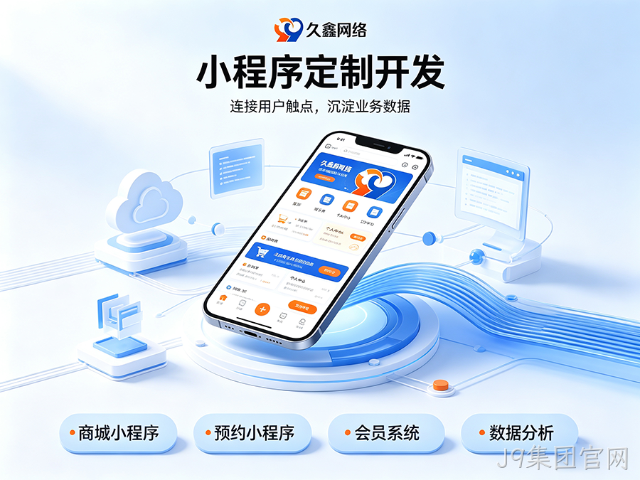 J9集团官网小程序开发公司怎么选才不踩坑？内行甄选标准公开！