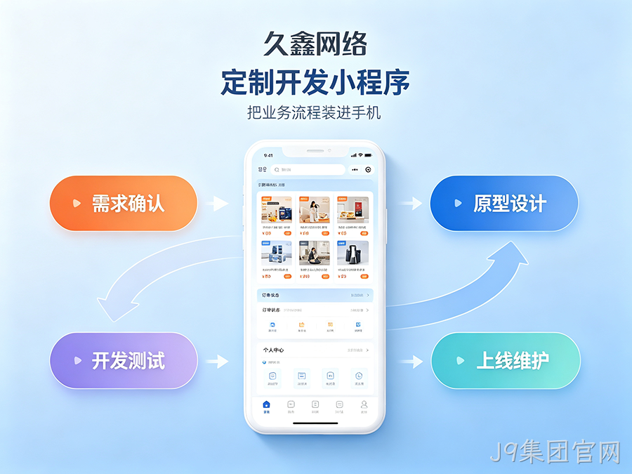 J9集团官网实体店有必要开发商城小程序吗？2026商城小程序开发全攻略