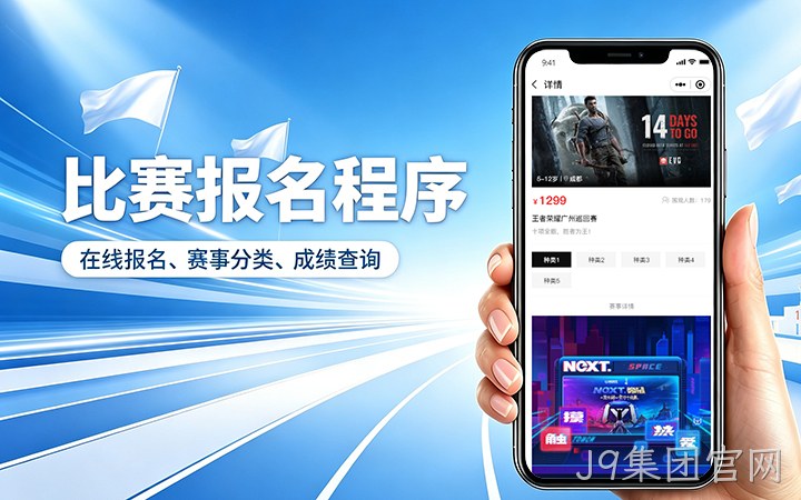 J9集团官网赛事报名小程序开发_在线报名缴费系统定制