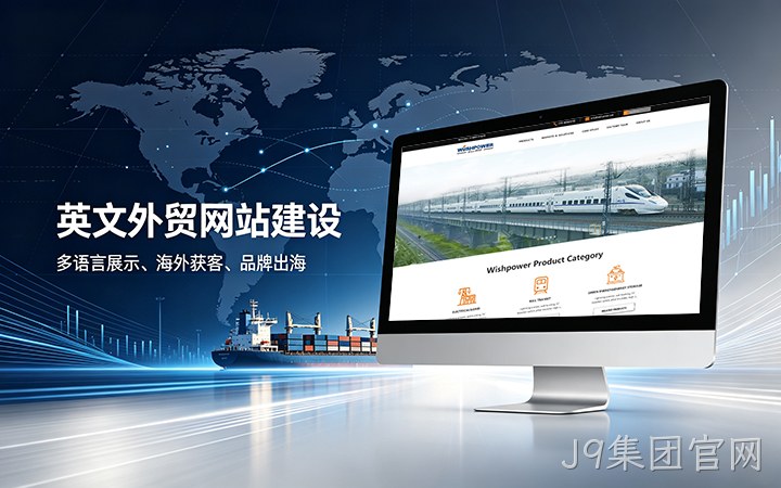 J9集团官网英文外贸独立站建设_跨境电商海外营销网站设计