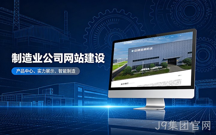 J9集团官网制造业公司官网建设_工厂企业网站设计制作