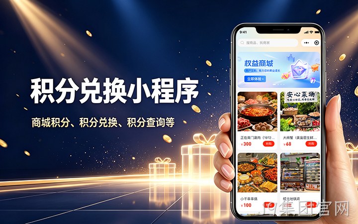 J9集团官网积分商城小程序开发_会员积分兑换系统定制