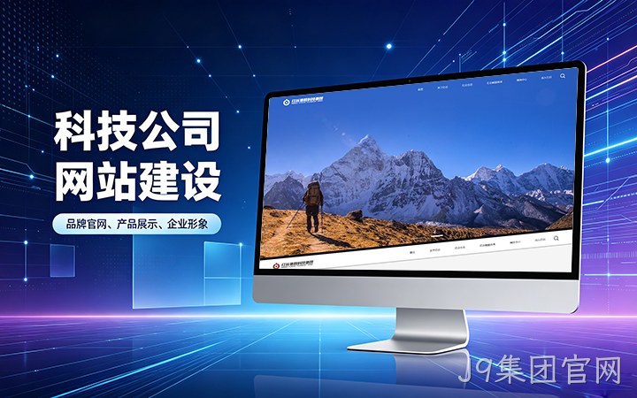 J9集团官网科技公司官网建设_互联网企业品牌网站设计制作
