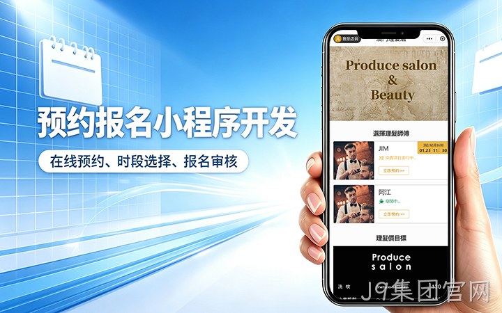 J9集团官网预约小程序开发_上门服务预约系统定制