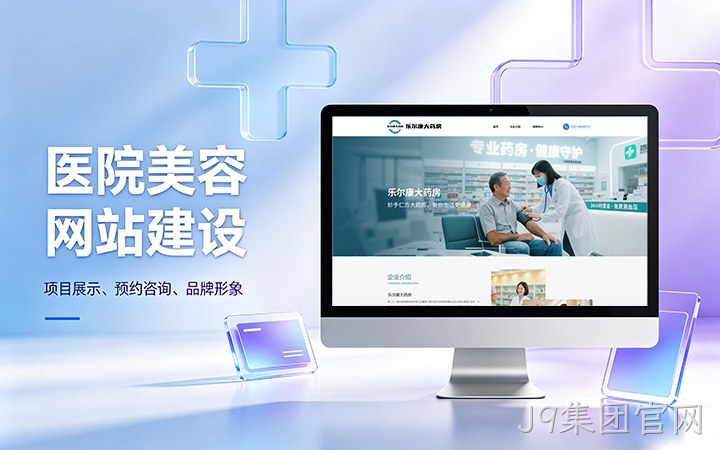 J9集团官网美容医疗医院官网建设_医美整形机构网站设计制作