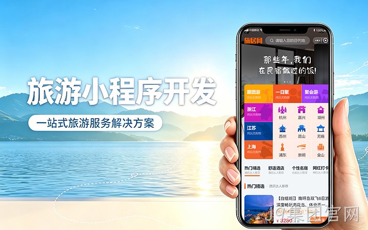 J9集团官网旅游景区门票小程序开发_在线购票入园系统定制